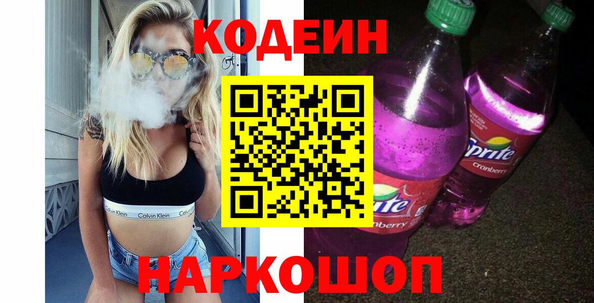 Кодеиновый сироп Lean Purple Drank Ейск