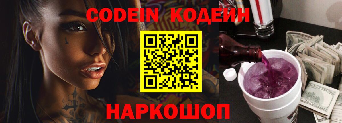 Ейск  Кодеин Purple Drank  Вход с VPN  Кодеиновый сироп Lean Purple Drank 